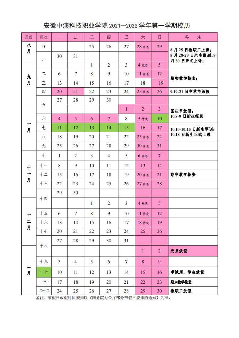 2021-2022学年第一学期校历 (定稿）(1)_00.jpg