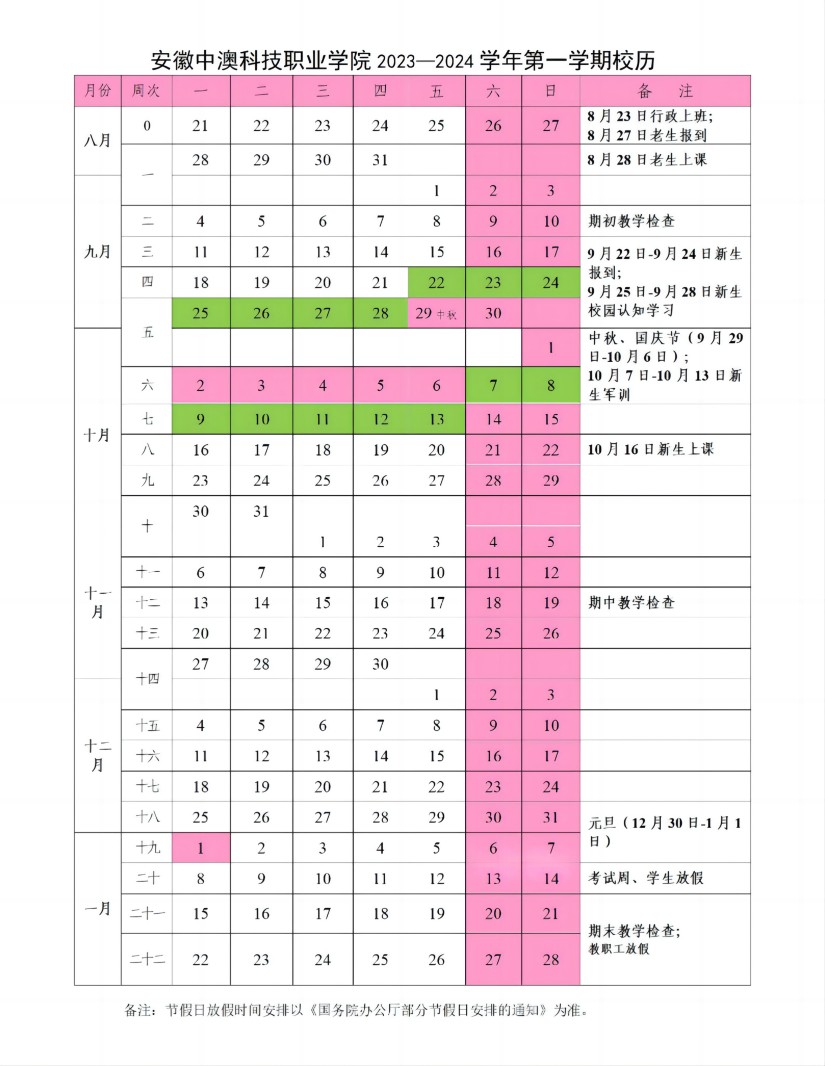 2023-2024学年第一学期校历(定稿）发布版(1)_01(1).jpg